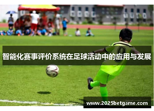 智能化赛事评价系统在足球活动中的应用与发展