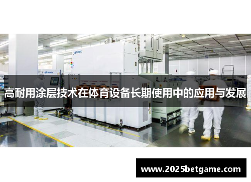 高耐用涂层技术在体育设备长期使用中的应用与发展