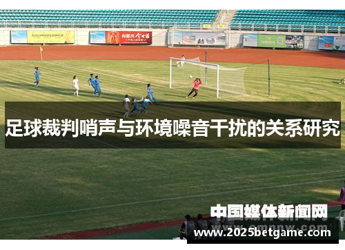 足球裁判哨声与环境噪音干扰的关系研究